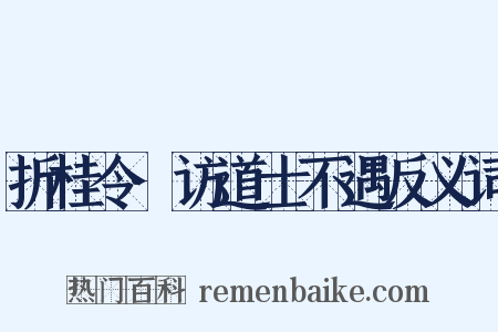折桂令·访道士不遇反义词是什么意思的图片